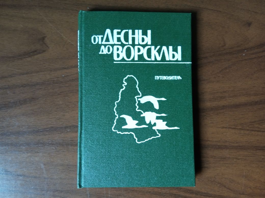 Книга  От Десны до Ворсклы. Путеводитель.1986 год.