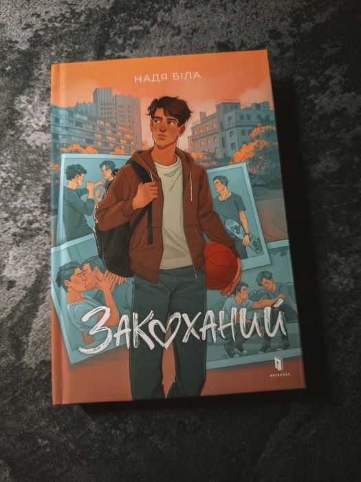 Закоханий Надя Біла з автографом авторки (книги українською)