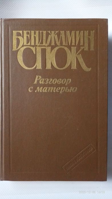 Бенджамин Спок.Разговор с матерью.Ребенок и уход за ним.
