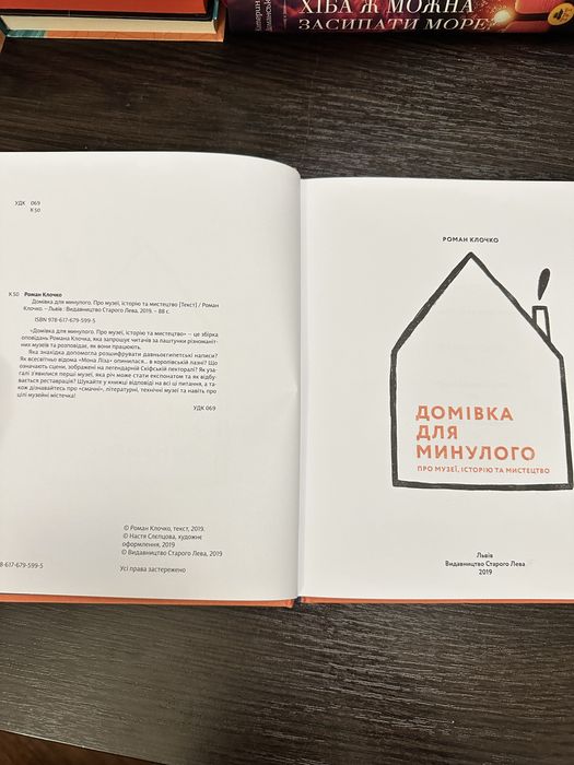 Р. Клочко «Домівка для минулого»