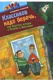 Классиков надо беречь, или Короткие истории о Петрове и Васечкине