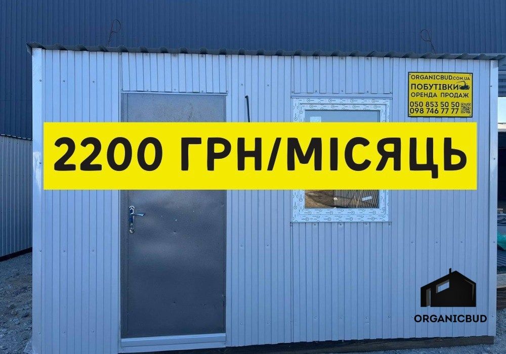 ВИГІДНА ОРЕНДА вагончика, оренда побутівки Київ, модульна побутівка