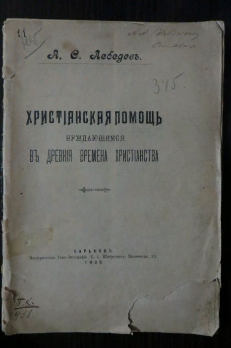 Лебедев. Христианская помощь в древние времена христианства. РАРИТЕТ