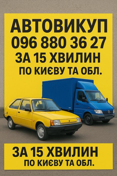 Автовикуп викуп авто выкуп авто автовыкуп