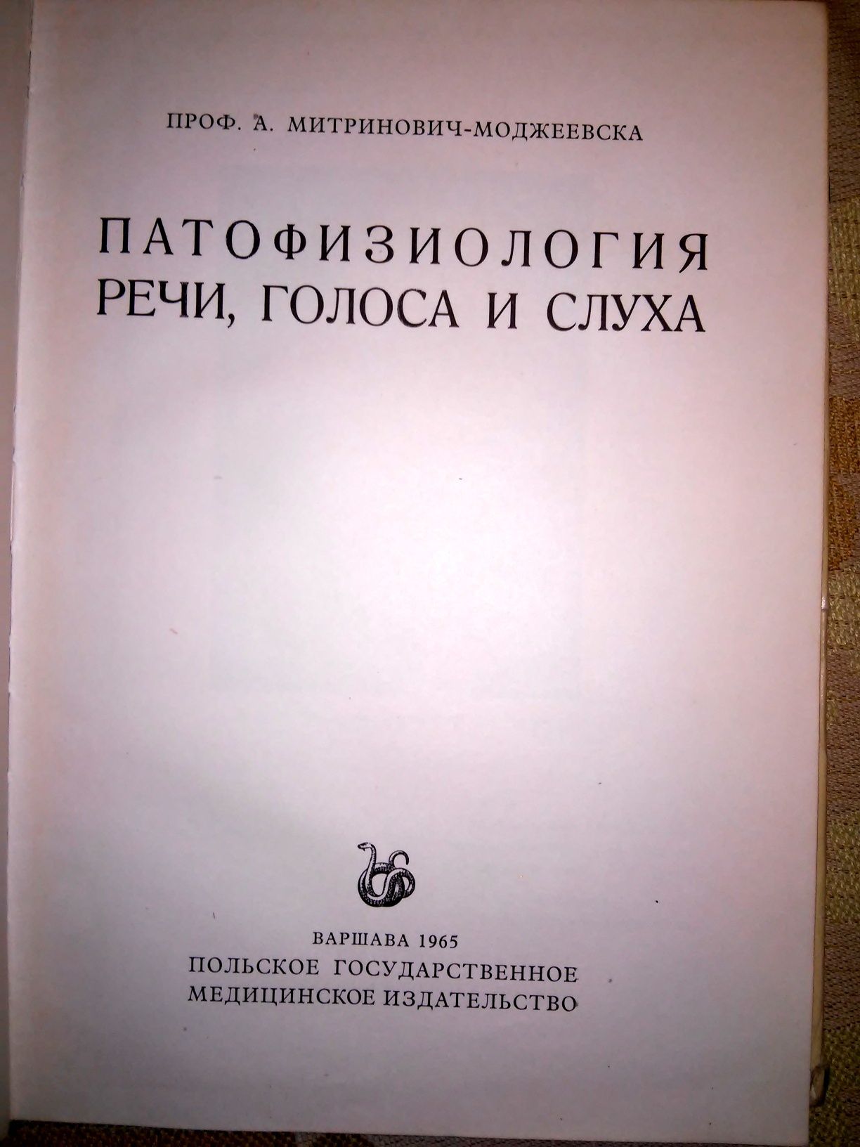 Митронович-Моджеевская Патофизиология речи голоса слуха 1965 р.