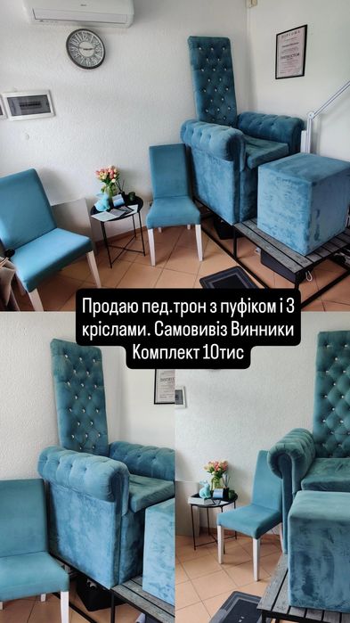 Педикюрне крісло та м'які стільці педикюрний трон