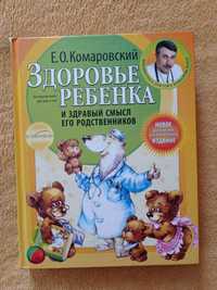 Книга Комаровского "Здоровье ребёнка."