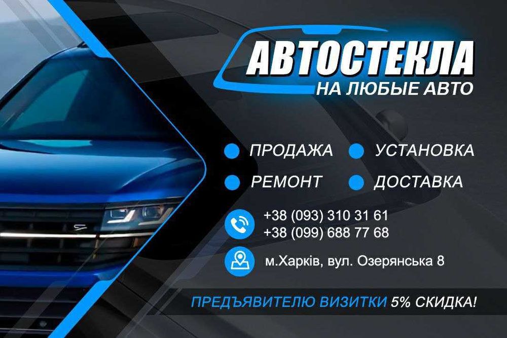 ремонт автостекол, замена, продажа новых и б.у.