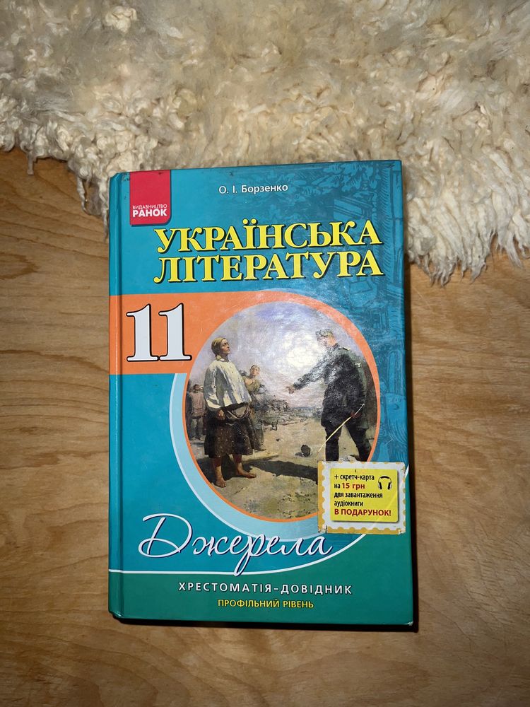 Хрестоматія Українська література 11-й клас