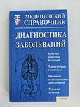 Diagnostyka- Диагностика заболеваний