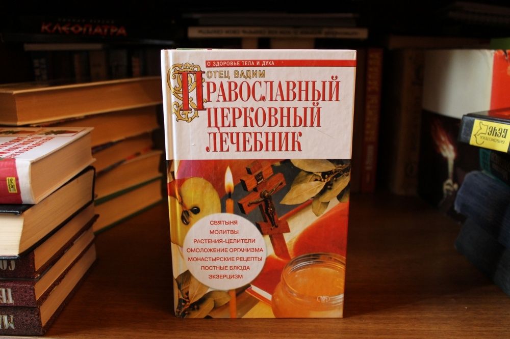 Книги цветоводство, лечебник православный