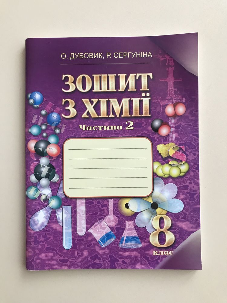 Робочий зошит з хімії. 8 клас. Дубовик О., Сергуніна Р.