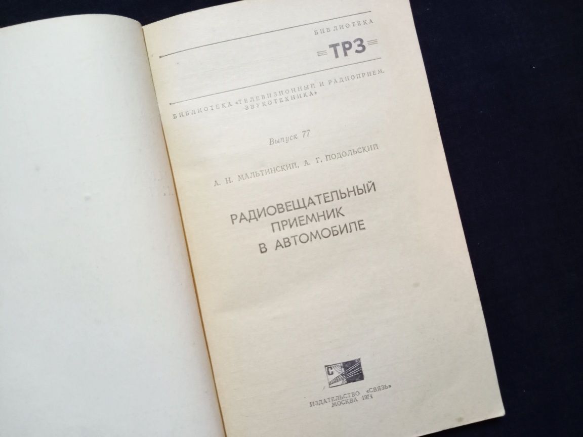 Книга "Радиовещательный приемник в автомобиле", 1974