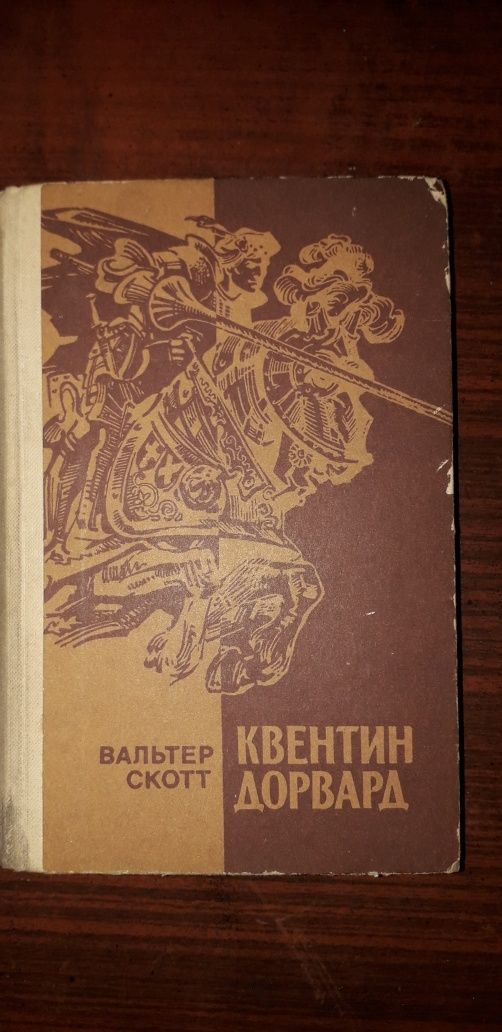 Квентин Дорвард Вальтер Скотт