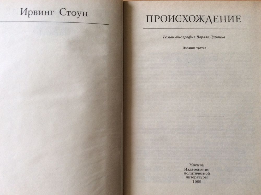 Ирвинг Стоун «Происхождение» о жизни и деятельности Чарлза Дарвина