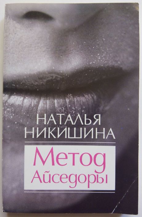 Метод Айседоры (Наталья Никишина)