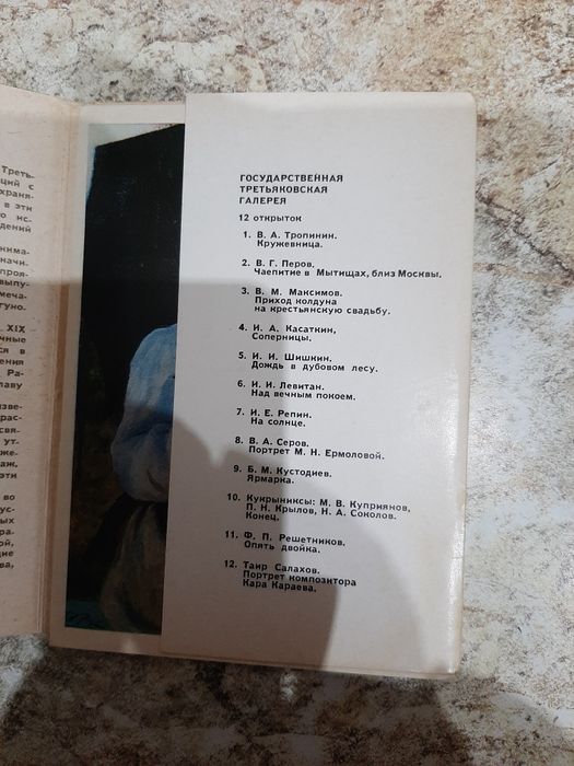Открытки Государственная Третьяковская Галерея.