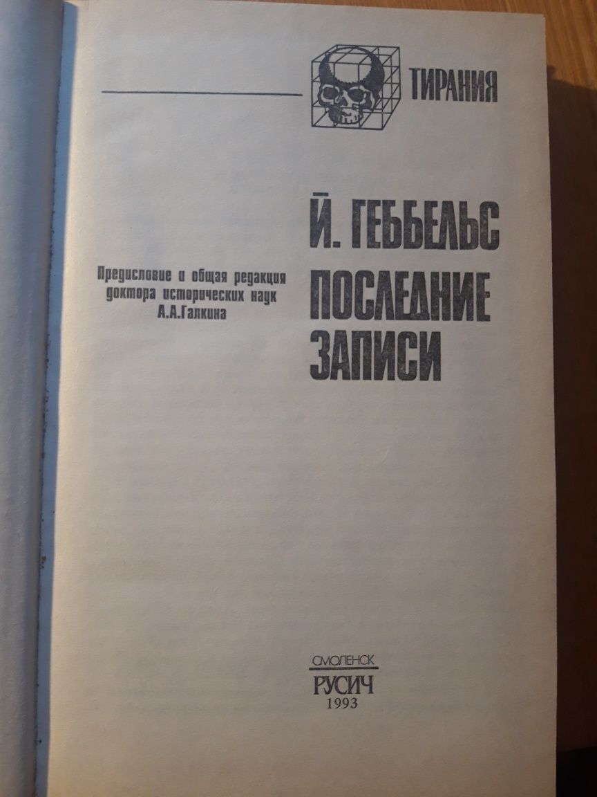 Геббельс Йозеф. Дневники 1945 года. Последние записи
