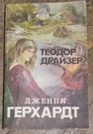 Теодор Драйзер "Дженни Герхардт"
