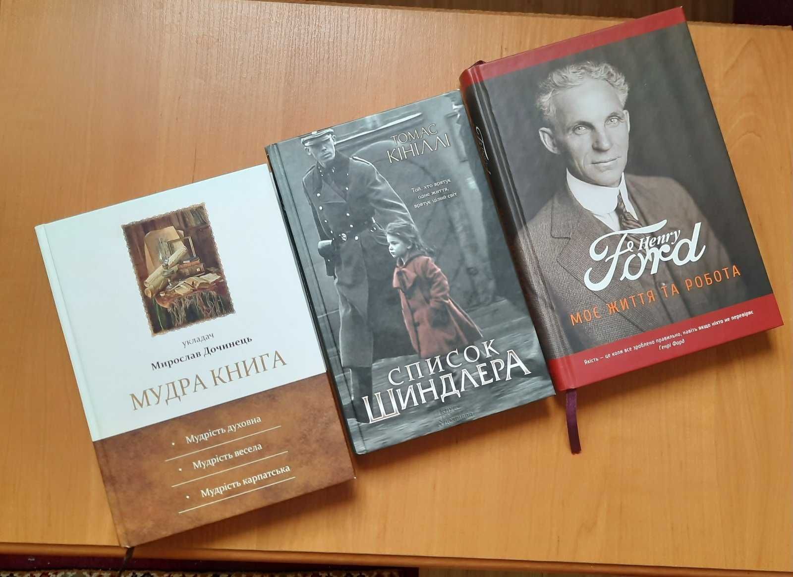 Книги: Список Шиндлера; Мудра книга, Дочинець.