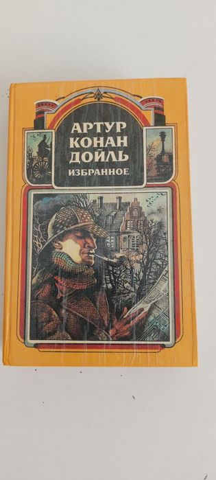 Артур Конан Дойль Избранное том 1