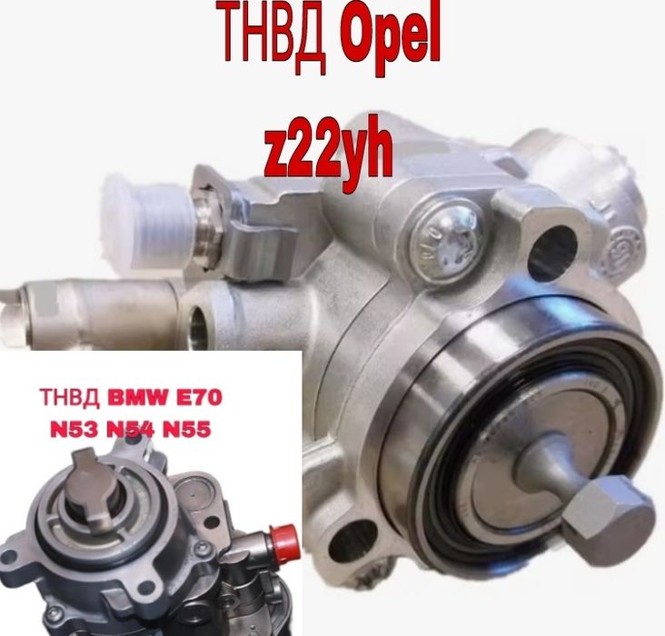 ТНВД Opel z22yh BMW Е 70 n53 n54 Porsche ремонт продам обмен mini ГРМ