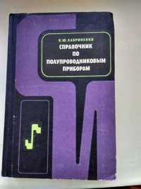 Справочник по полупроводниковым приборам. В.Ю. Лавриненко