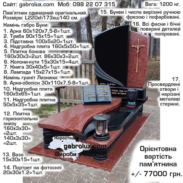 1.  Пам'ятники від виробника в м. Коростишів. Доставка. Установка.