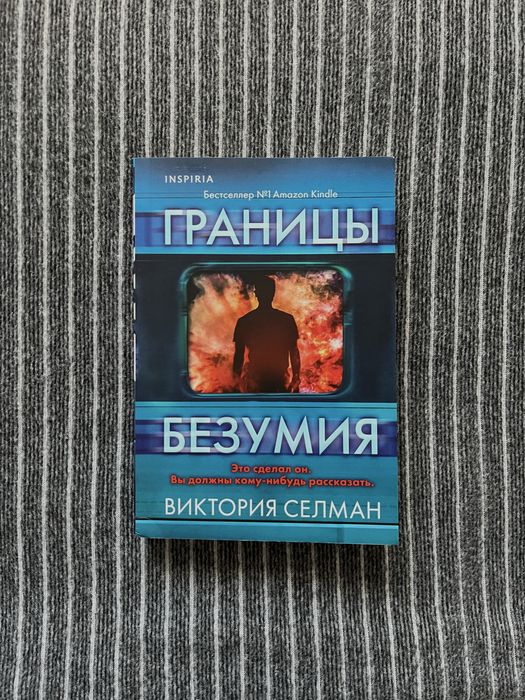 Книга на русском. Виктория Селман