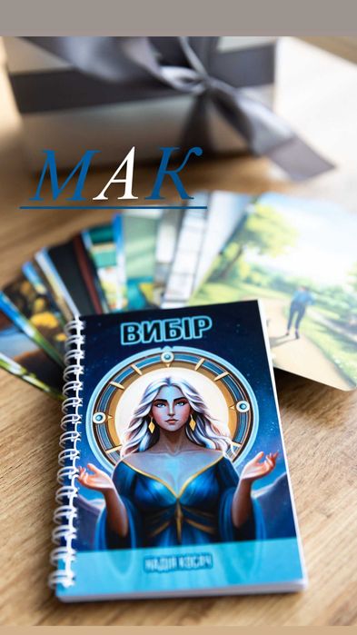 Метафорично-асоціативні карти (МАК) вибір