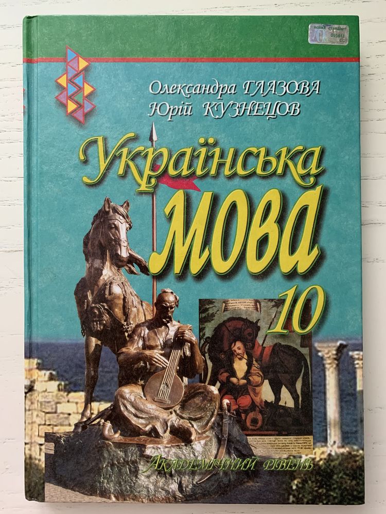 Підручник з української мови 10 клас Глазова Кузнецов