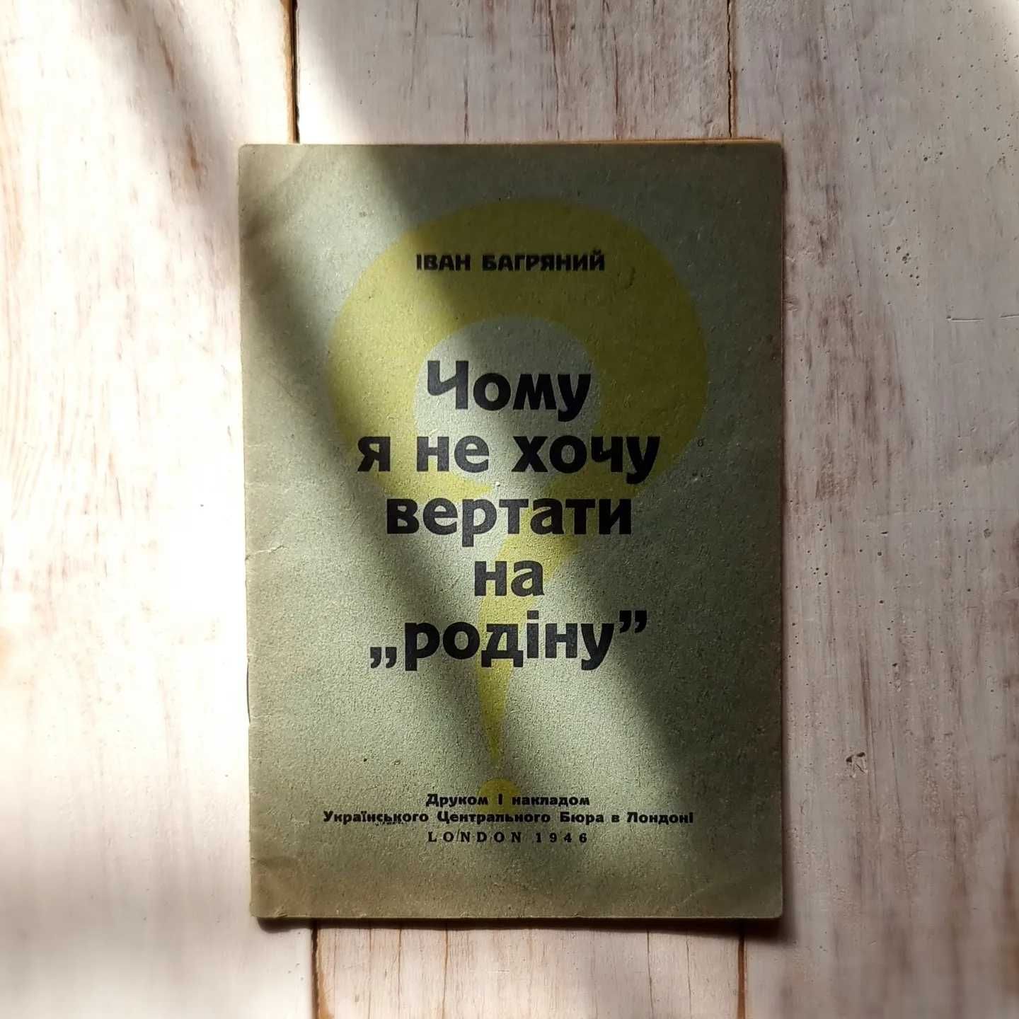 Іван Багряний "Чому я не хочу вертати на "родіну", Лондон - 1946