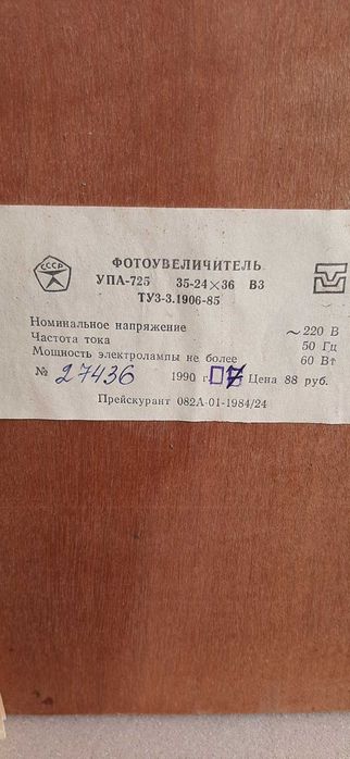 Фотоувеличитель УПА 725 + реле Изохрон Ц в хорошем сост