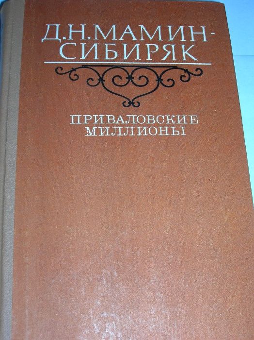 Леонов, Иокаи, Короленко, Твардовский, Мамин-Сибиряк, Одоевский