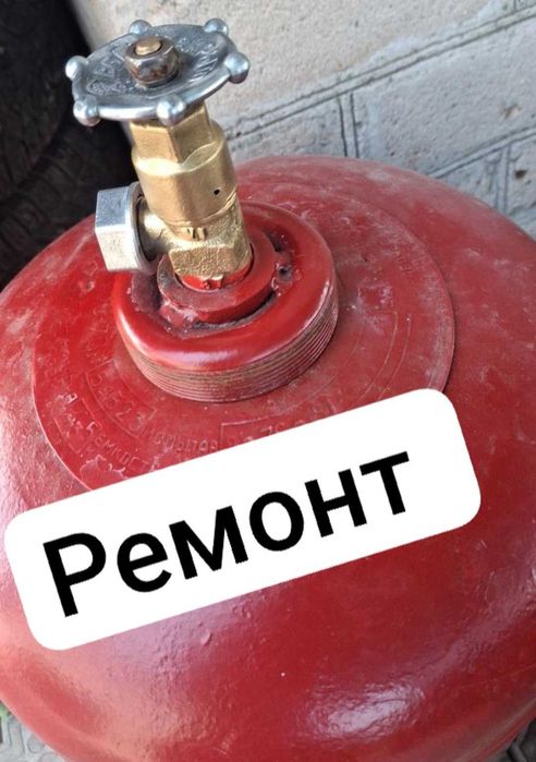 Ремонт Обмен Продажа Газовых баллонов пропан замена вентиля крана
