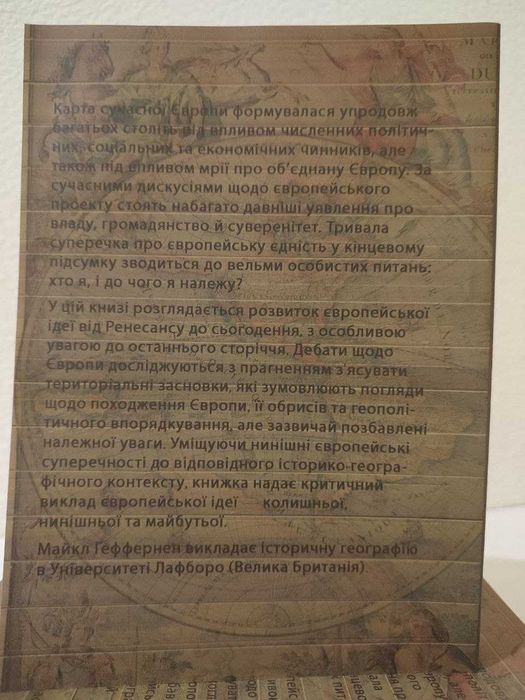 Значення Європи. Географія та геополітика. Майкл Геффернен