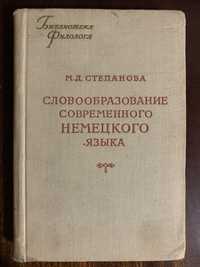 М. Степанова Словообразование немецкого языка