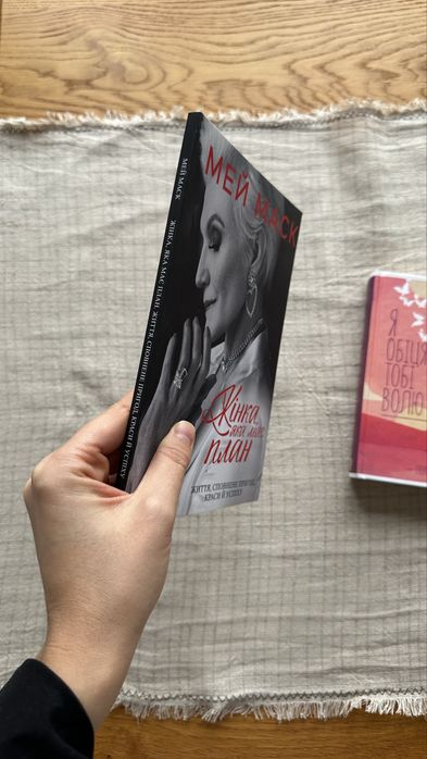 Книги «Жінка, яка має план», «Я обіцяю тобі волю»