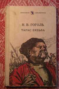 Н. В. Гоголь «Тарас Бульба» и «Вечера на хуторе близ Диканьки»