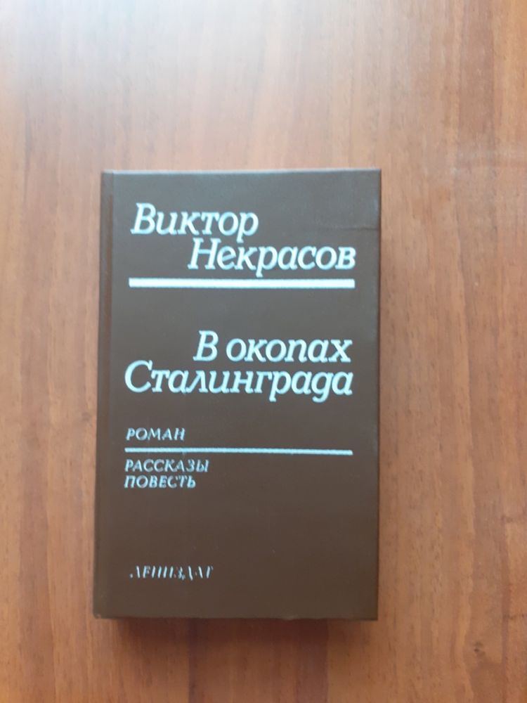 В. Некрасов В окопах Сталинграда 1991 г