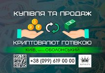 Купівля/продаж криптовалют і зняття готівкою (Київ, р. Оболонський)