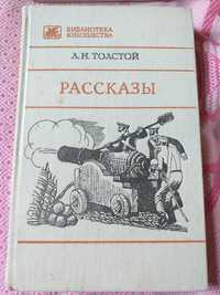 Книга, Л.Н. Толстой, "Рассказы"
