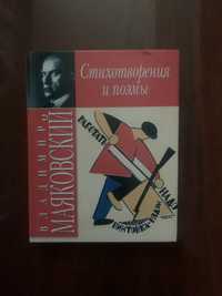 Книга «Стихотворения и поэмы» В.Маяковский