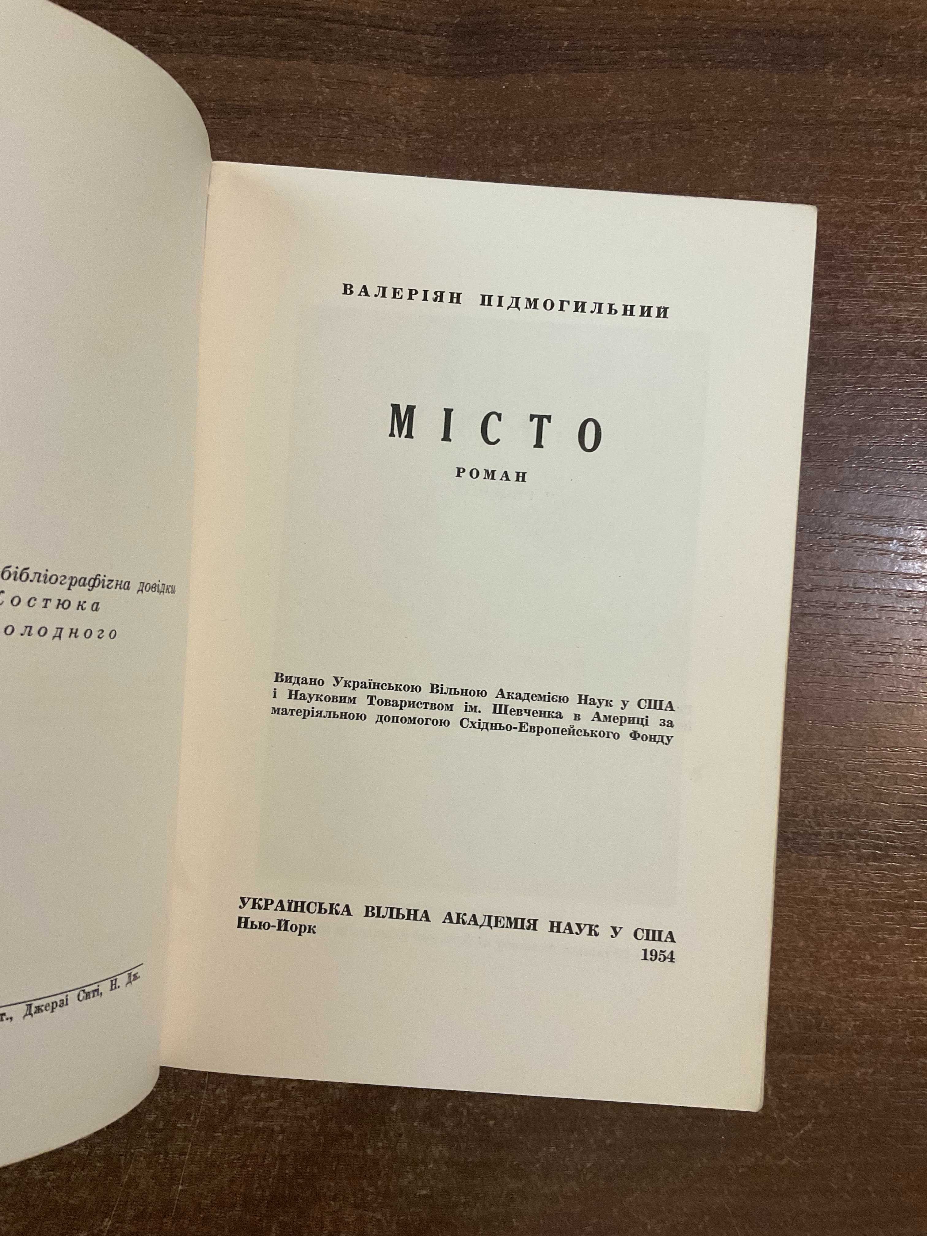 1954 Місто В. Підмогильний Розстріляне Відродження Діаспора США
