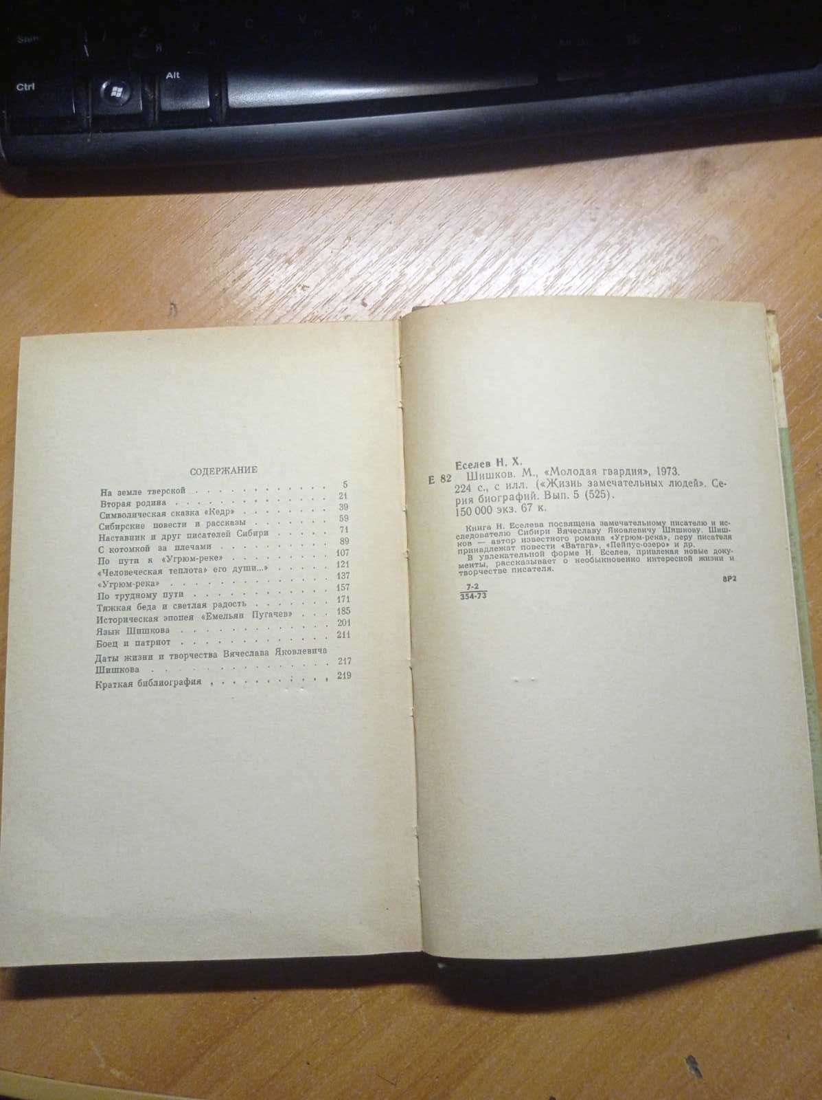ЖЗЛ Шишков 1973р.