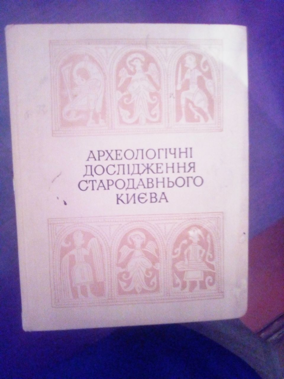 Книга Древний Киев Археологический