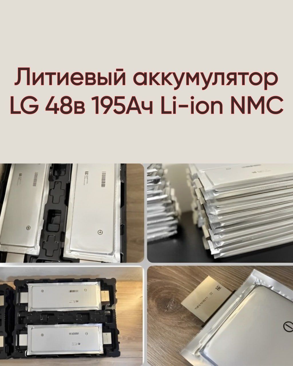 Литиевый аккумулятор LG 48V 195ah Li-ion NMC