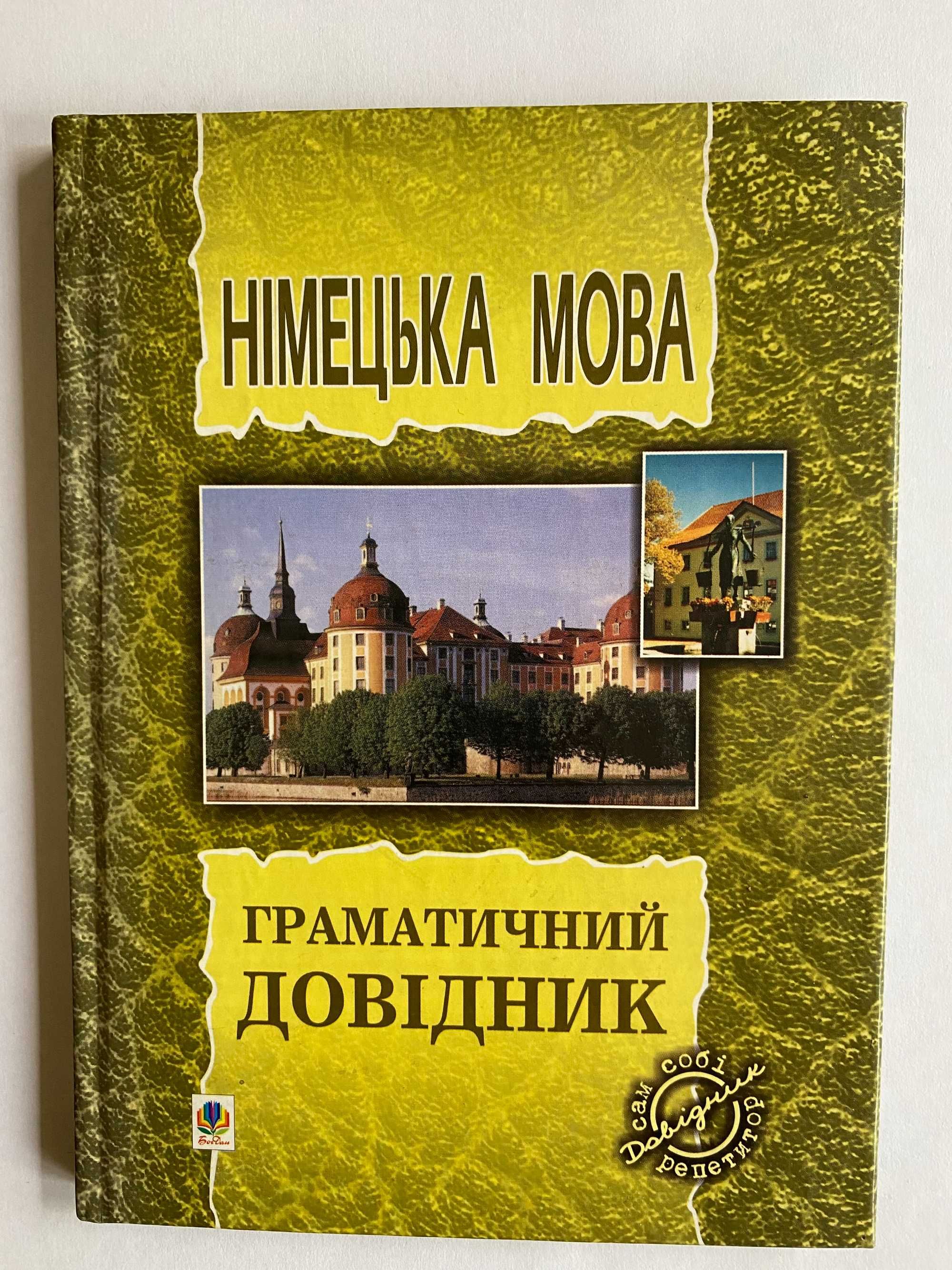 Німецька мова. Граматичний довідни