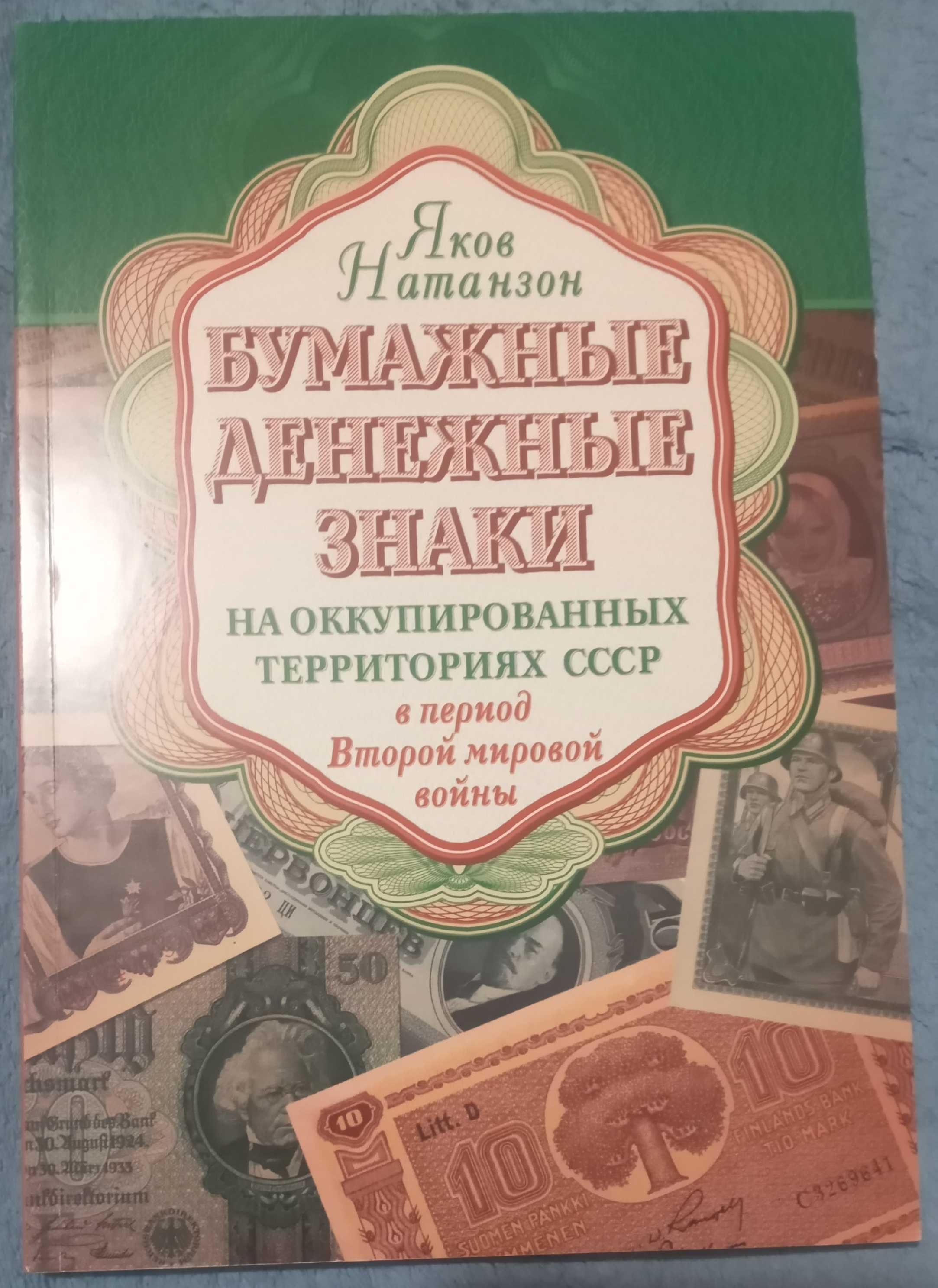 Каталог Бумажные денежные знаки на оккупированных территориях СССР