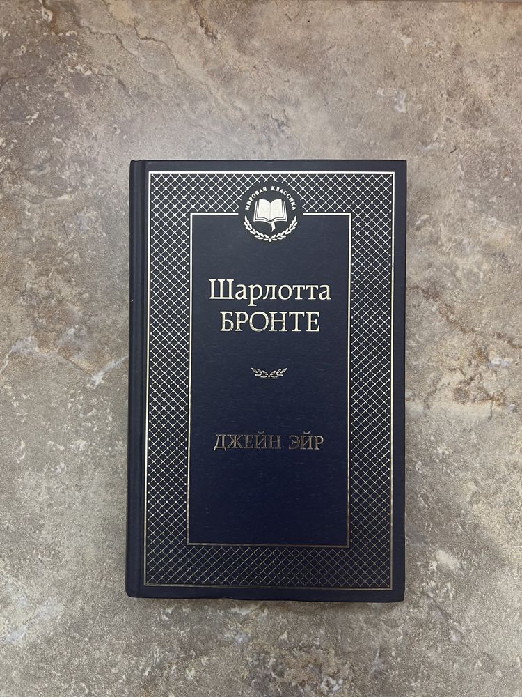 Книга Джейн Эйр Шарлотта Бронте